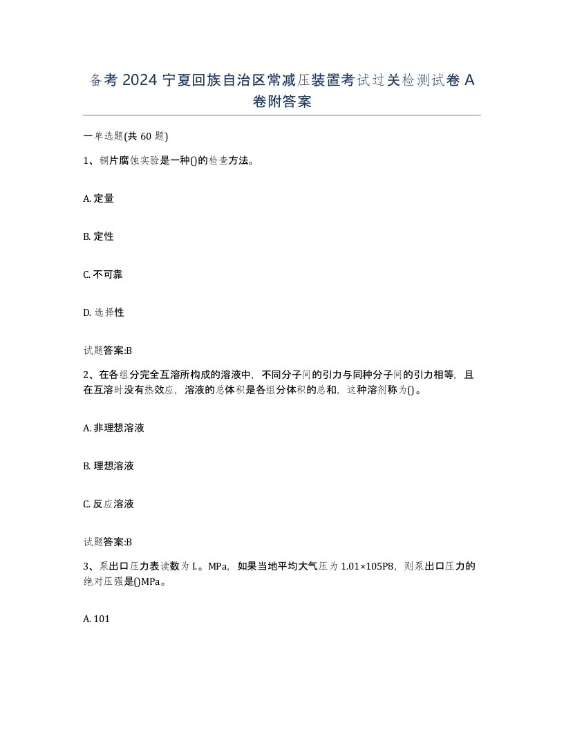 备考2024宁夏回族自治区常减压装置考试过关检测试卷A卷附答案