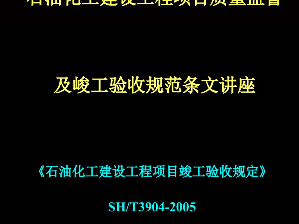 石油化工建设工程项目竣工