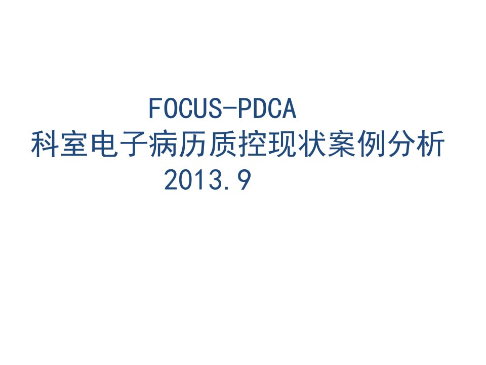 PDCA科室电子病历质控现状案例分析