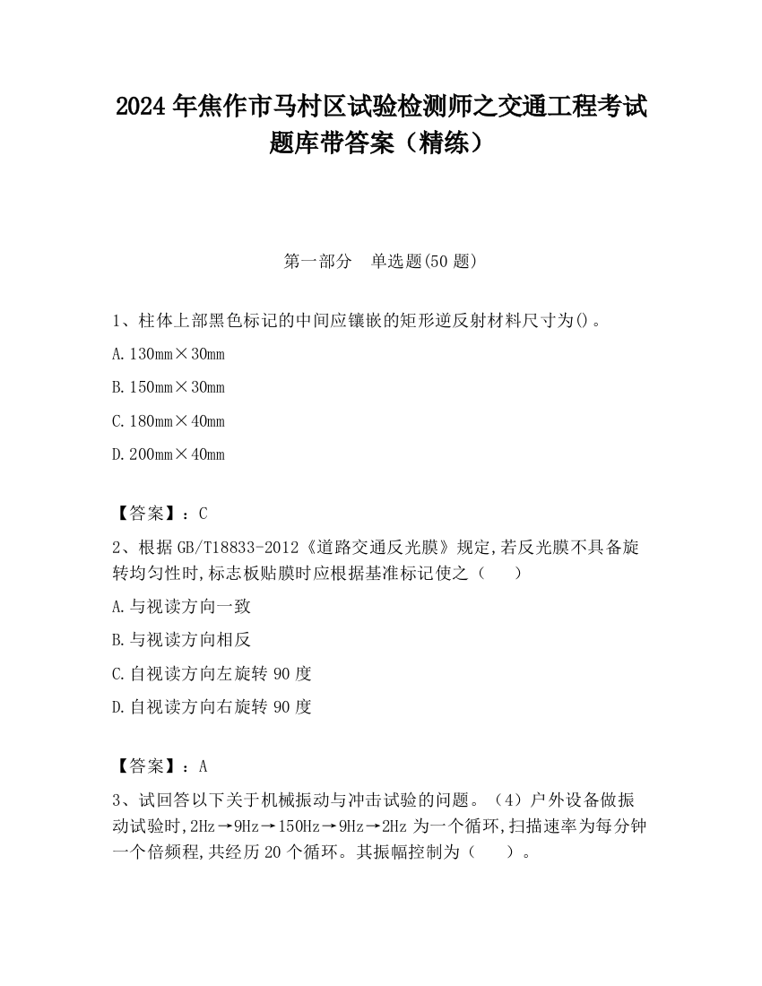 2024年焦作市马村区试验检测师之交通工程考试题库带答案（精练）