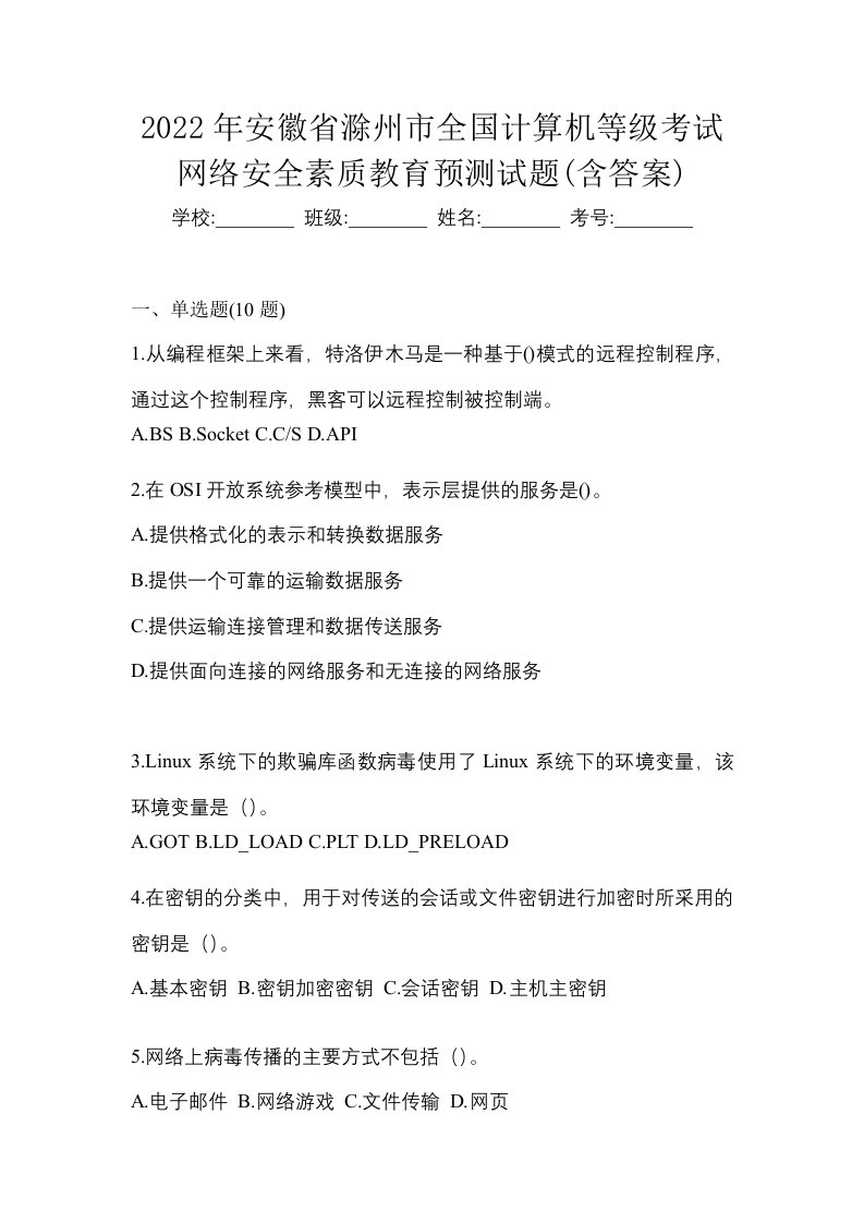 2022年安徽省滁州市全国计算机等级考试网络安全素质教育预测试题含答案