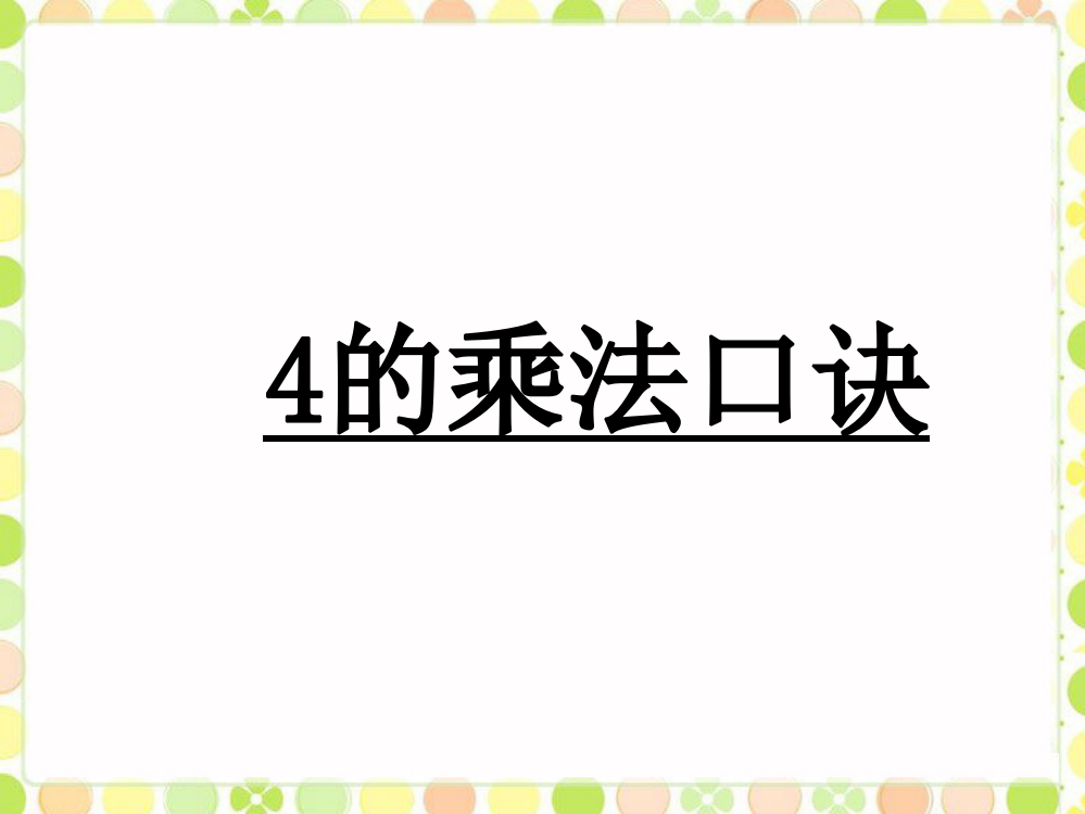 一年级下册数课件-2.9