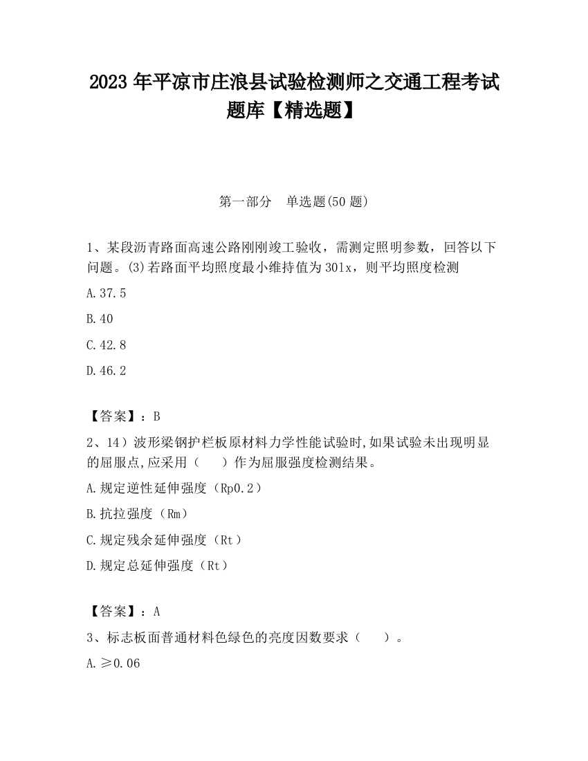 2023年平凉市庄浪县试验检测师之交通工程考试题库【精选题】