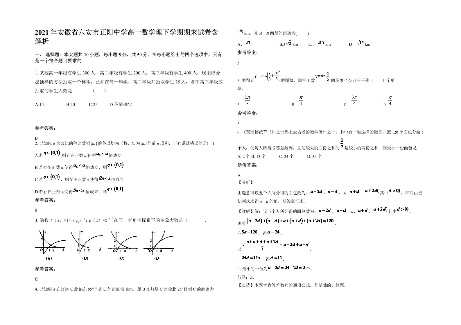 2021年安徽省六安市正阳中学高一数学理下学期期末试卷含解析