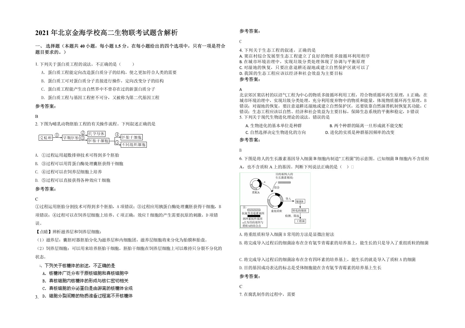 2021年北京金海学校高二生物联考试题含解析