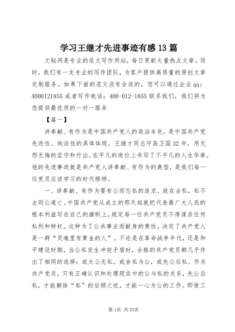 7学习王继才先进事迹有感3篇