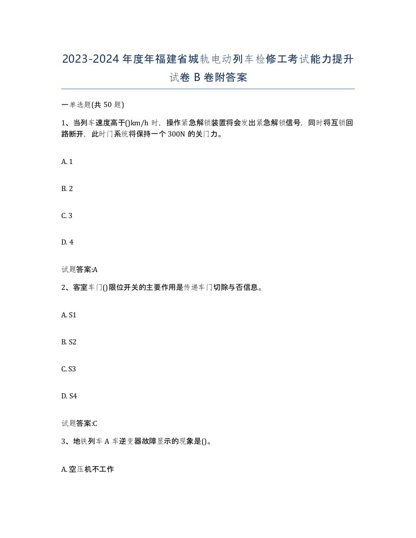 20232024年度年福建省城轨电动列车检修工考试能力提升试卷B卷附答案