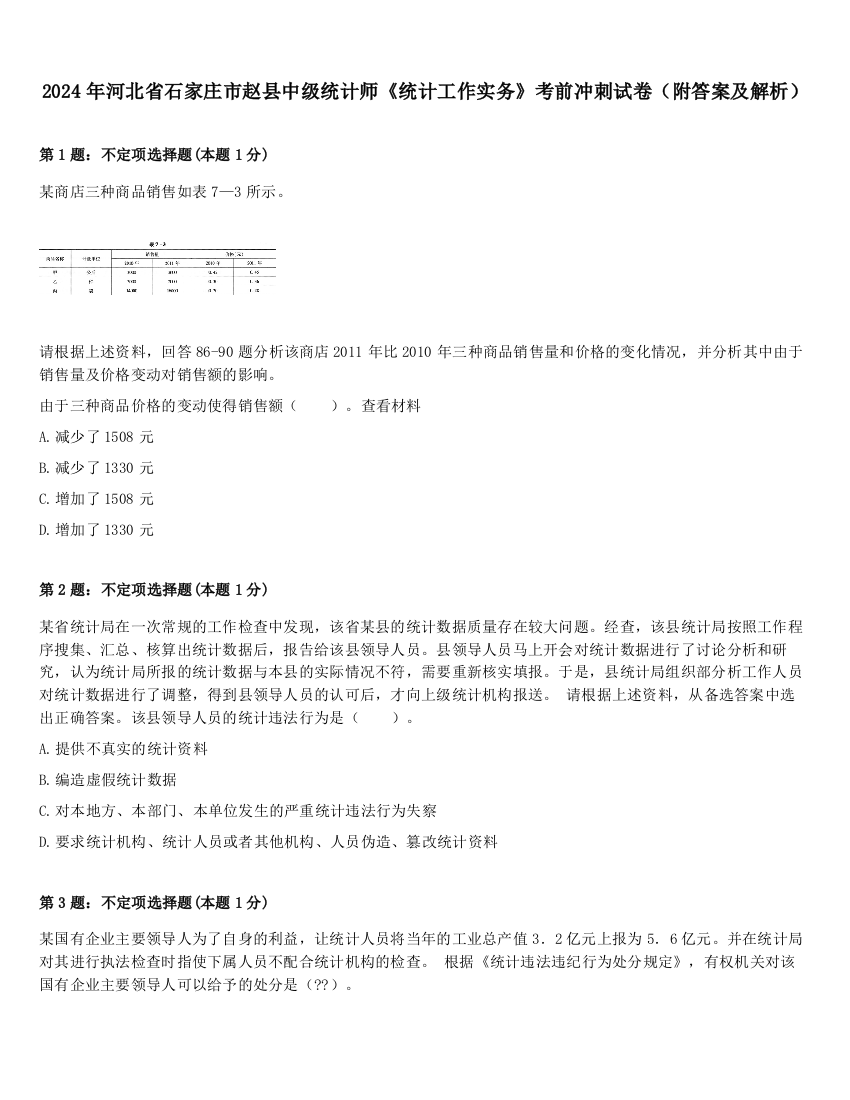 2024年河北省石家庄市赵县中级统计师《统计工作实务》考前冲刺试卷（附答案及解析）