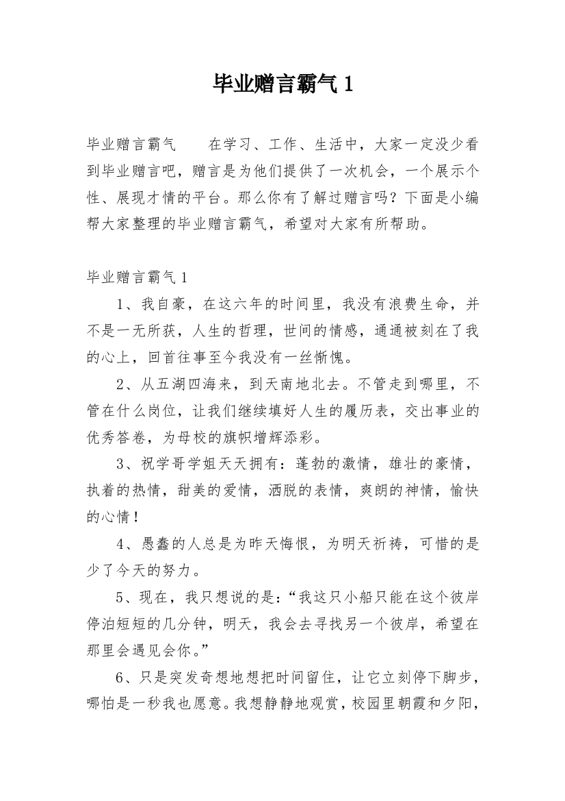 毕业赠言霸气1