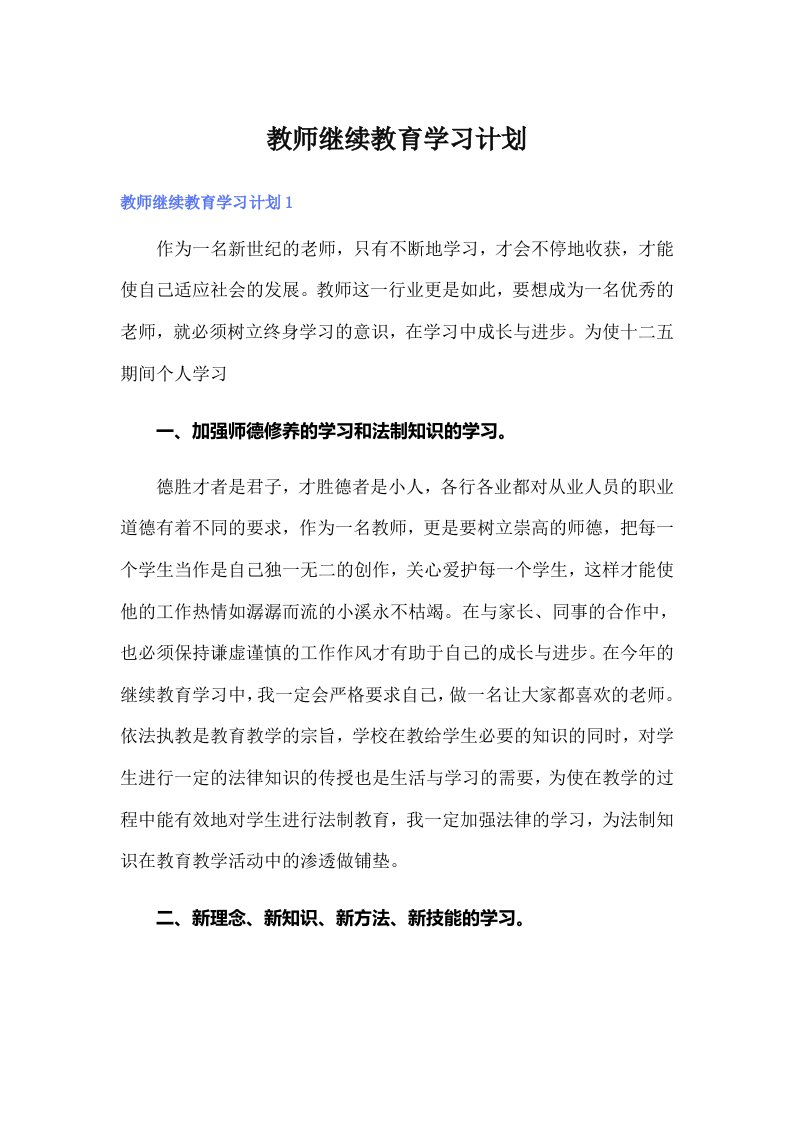 教师继续教育学习计划