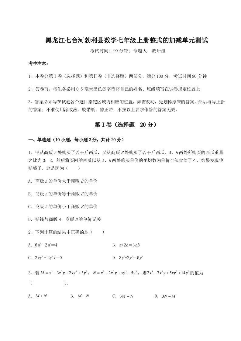 2023-2024学年度黑龙江七台河勃利县数学七年级上册整式的加减单元测试试题（含答案及解析）