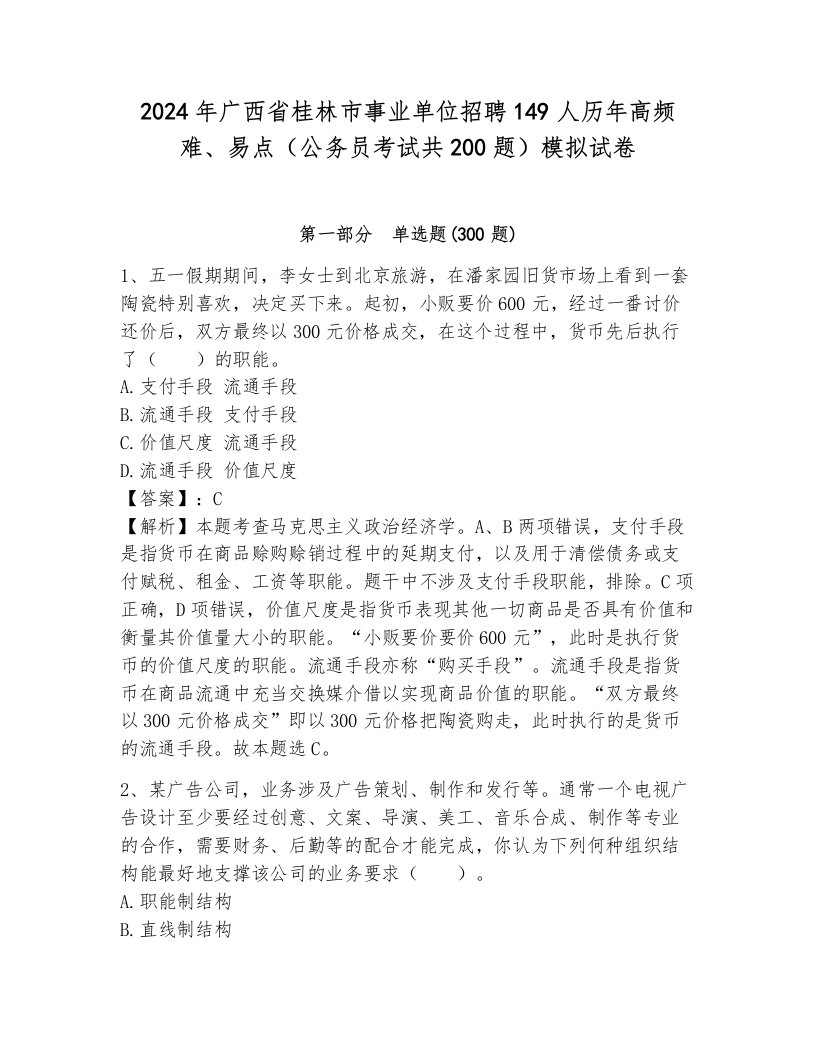 2024年广西省桂林市事业单位招聘149人历年高频难、易点（公务员考试共200题）模拟试卷（能力提升）