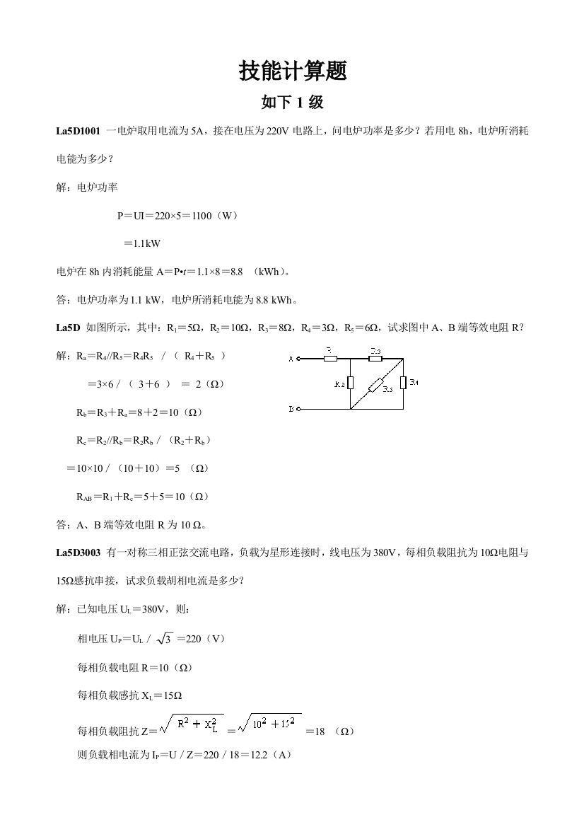 2021年变电运行任职资格计算题库