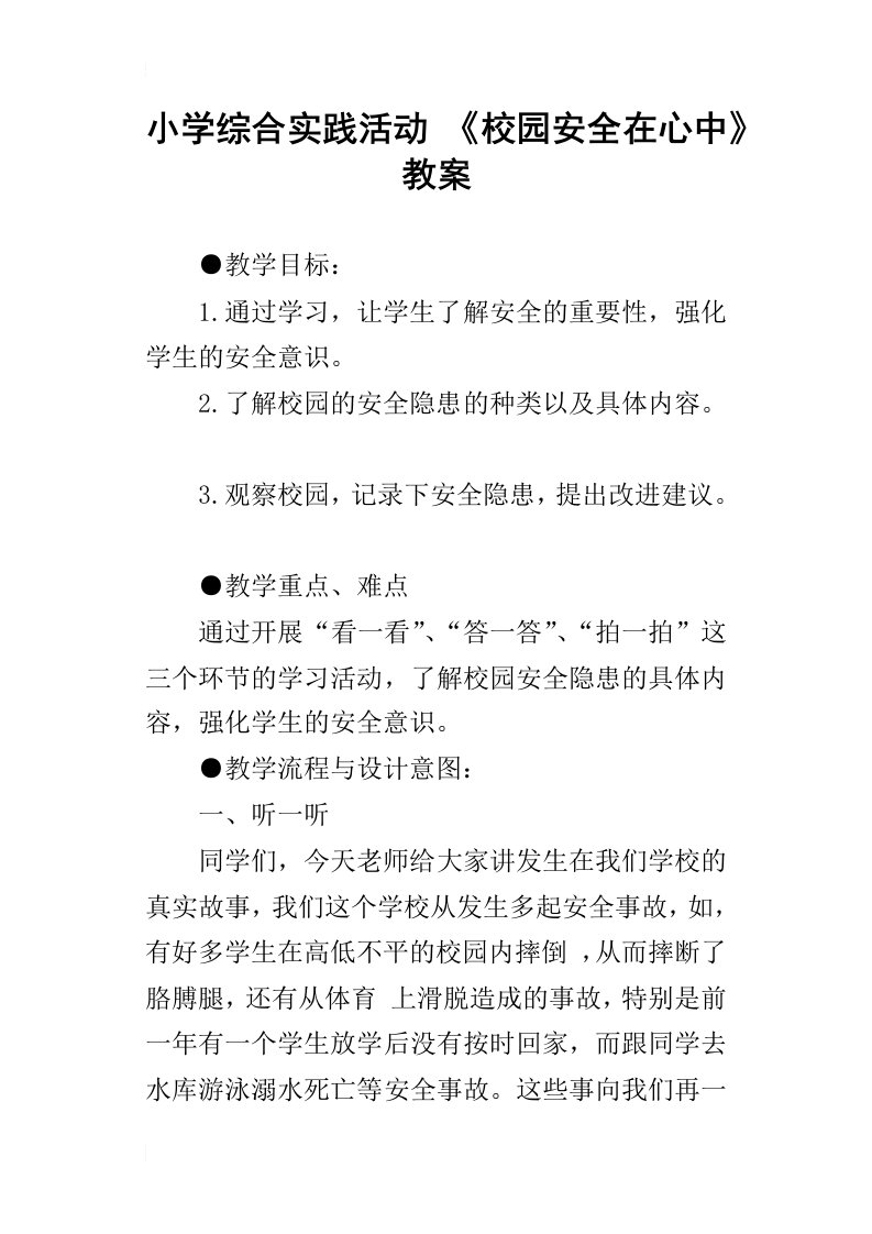 小学综合实践活动校园安全在心中教案