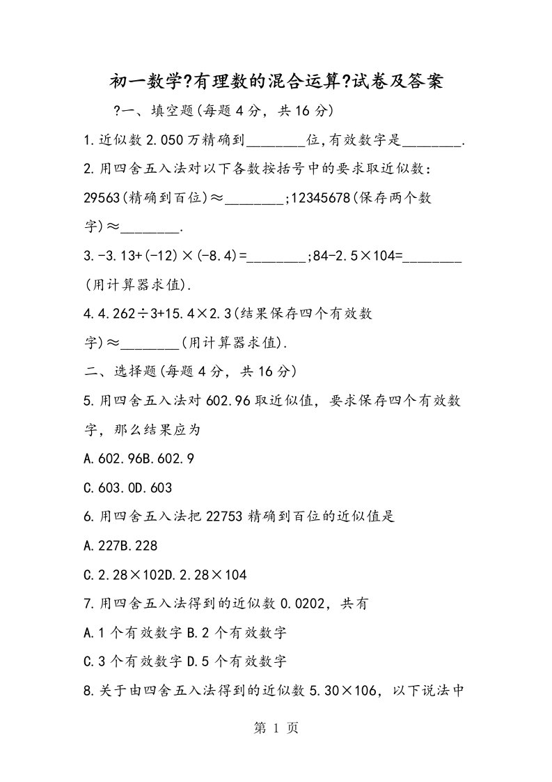 新版初一数学《有理数的混合运算》试卷及答案