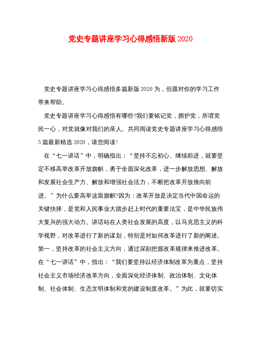 精编党史专题讲座学习心得感悟新版