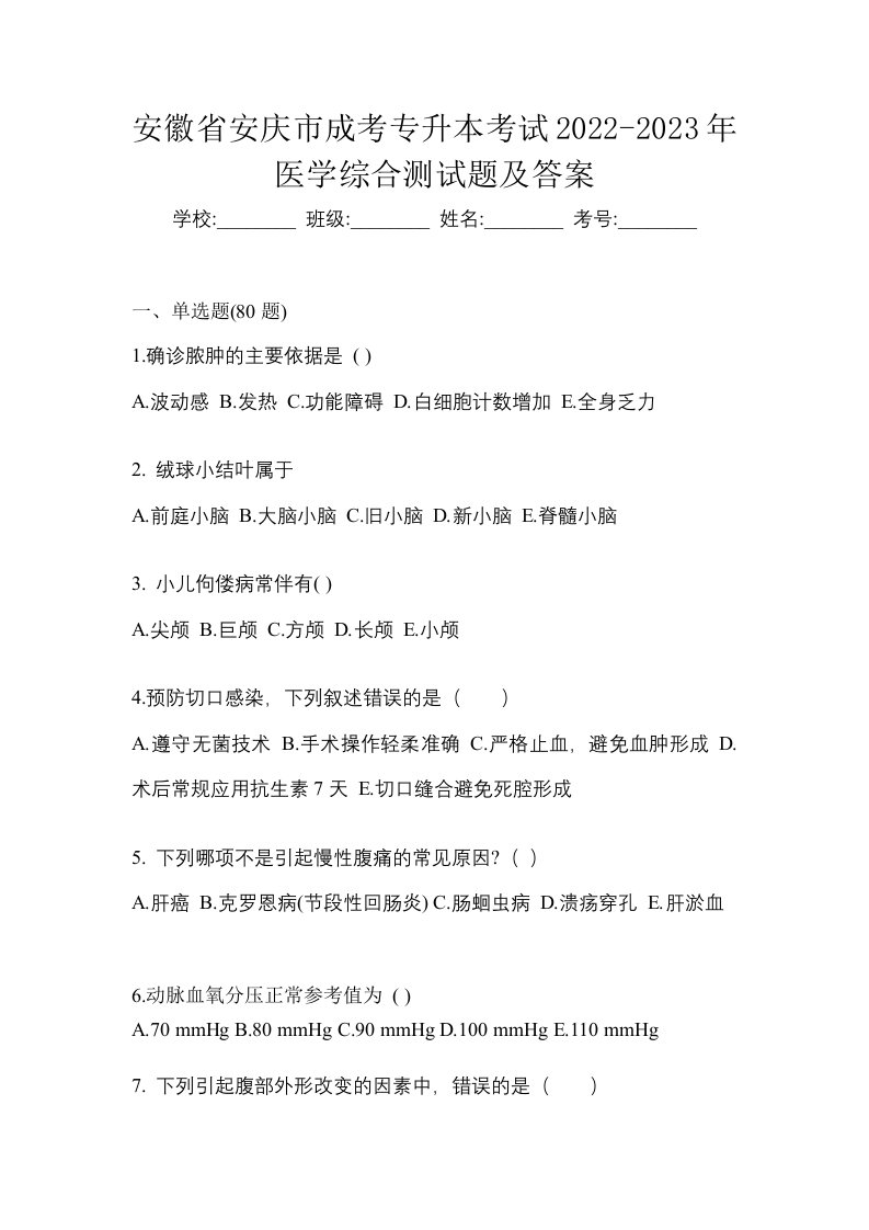 安徽省安庆市成考专升本考试2022-2023年医学综合测试题及答案