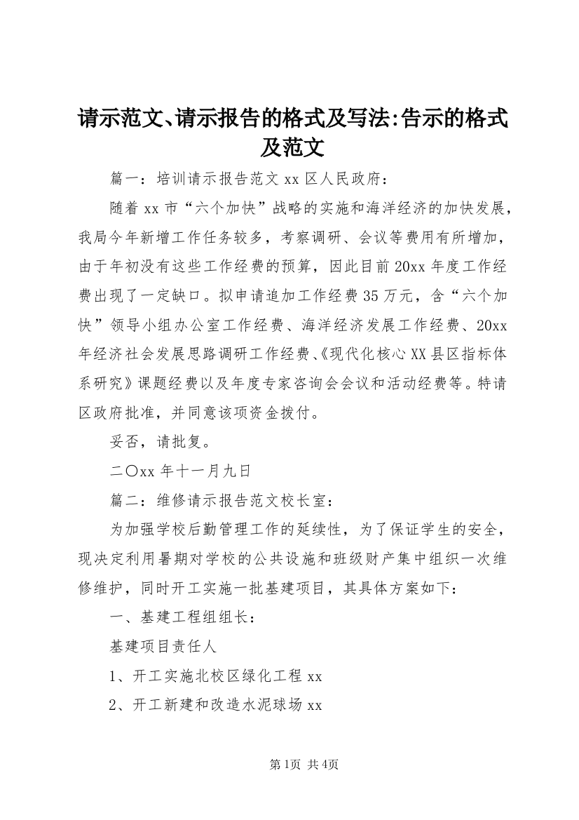 请示范文、请示报告的格式及写法-告示的格式及范文