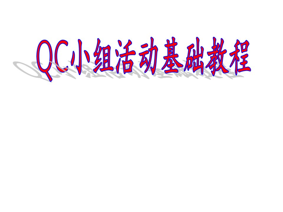 全面质量管理、QC基础知识及统计技术应用