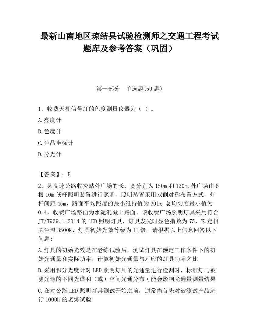 最新山南地区琼结县试验检测师之交通工程考试题库及参考答案（巩固）