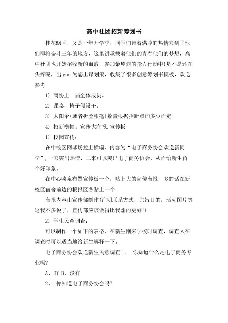 高中社团招新策划书