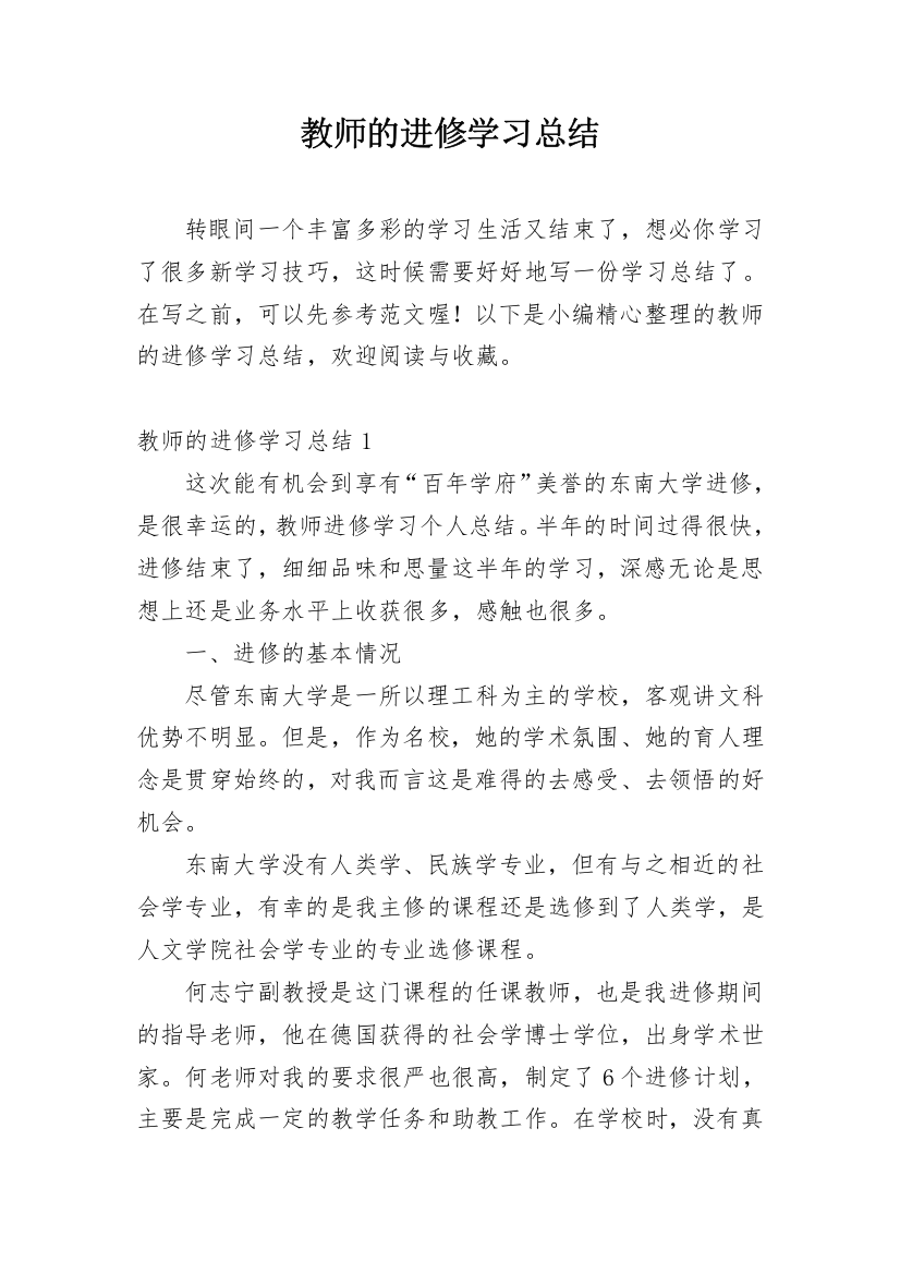 教师的进修学习总结