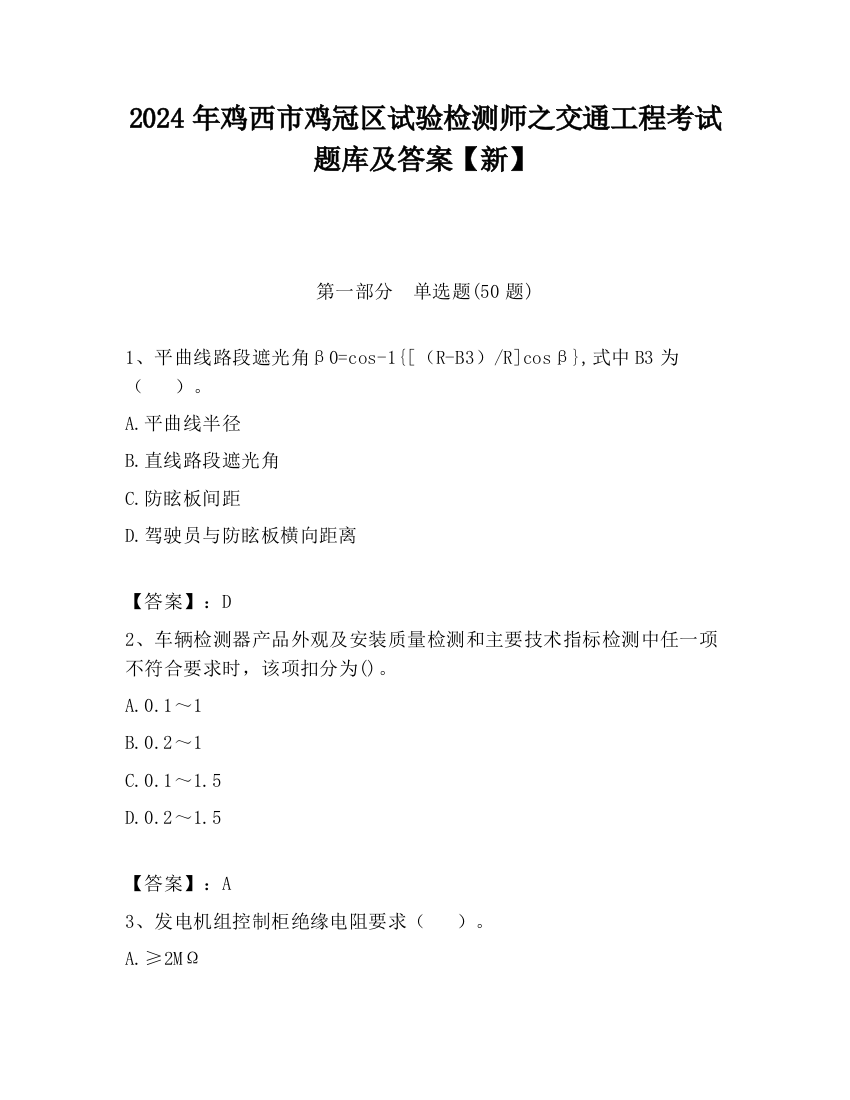 2024年鸡西市鸡冠区试验检测师之交通工程考试题库及答案【新】