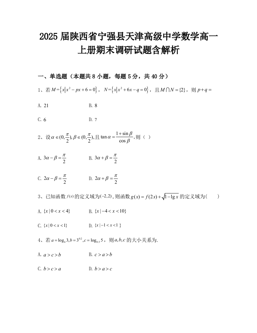 2025届陕西省宁强县天津高级中学数学高一上册期末调研试题含解析