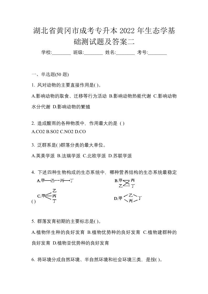 湖北省黄冈市成考专升本2022年生态学基础测试题及答案二