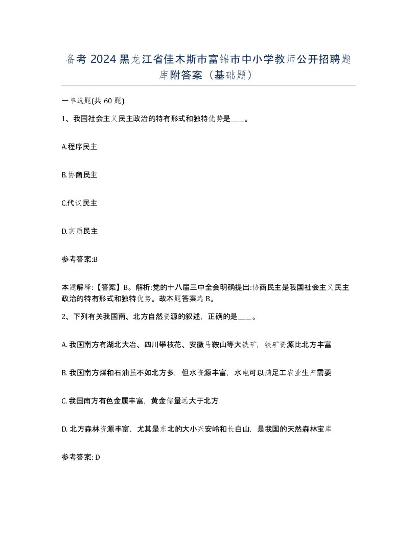 备考2024黑龙江省佳木斯市富锦市中小学教师公开招聘题库附答案基础题