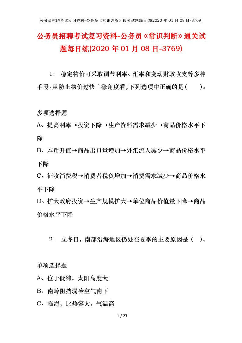 公务员招聘考试复习资料-公务员常识判断通关试题每日练2020年01月08日-3769