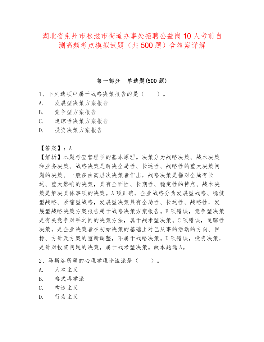 湖北省荆州市松滋市街道办事处招聘公益岗10人考前自测高频考点模拟试题（共500题）含答案详解