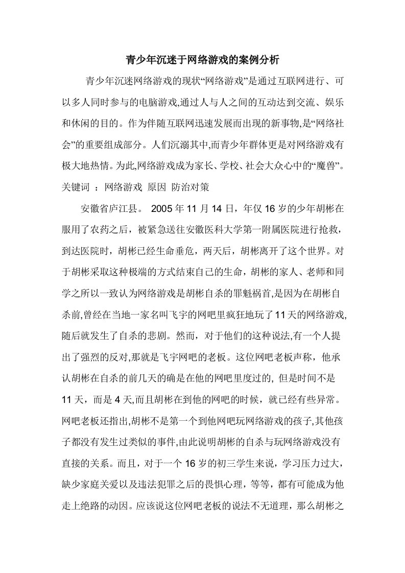 青少年沉迷于网络游戏的案例分析