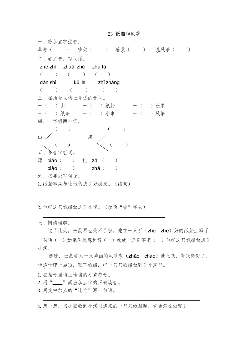 【小学中学教育精选】部编版第23课纸船和风筝练习题及答案