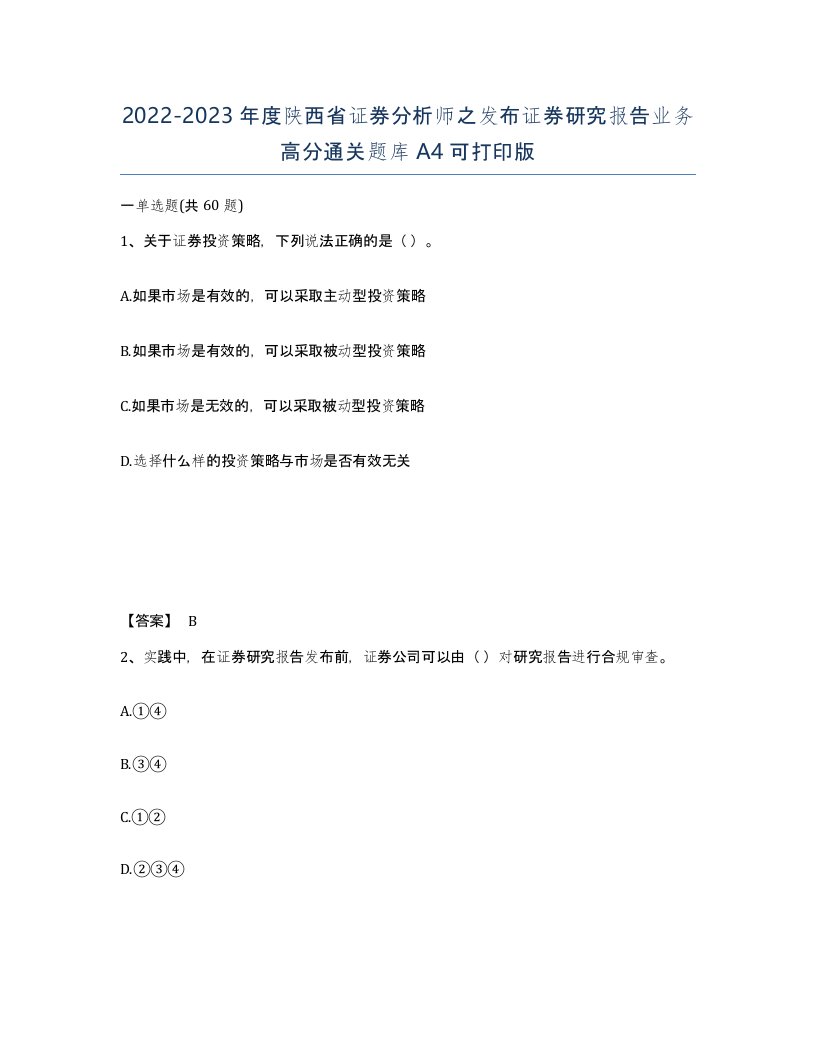 2022-2023年度陕西省证券分析师之发布证券研究报告业务高分通关题库A4可打印版