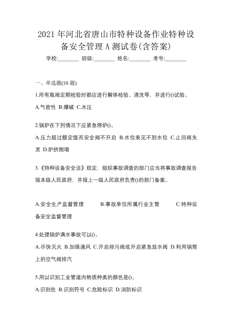 2021年河北省唐山市特种设备作业特种设备安全管理A测试卷含答案