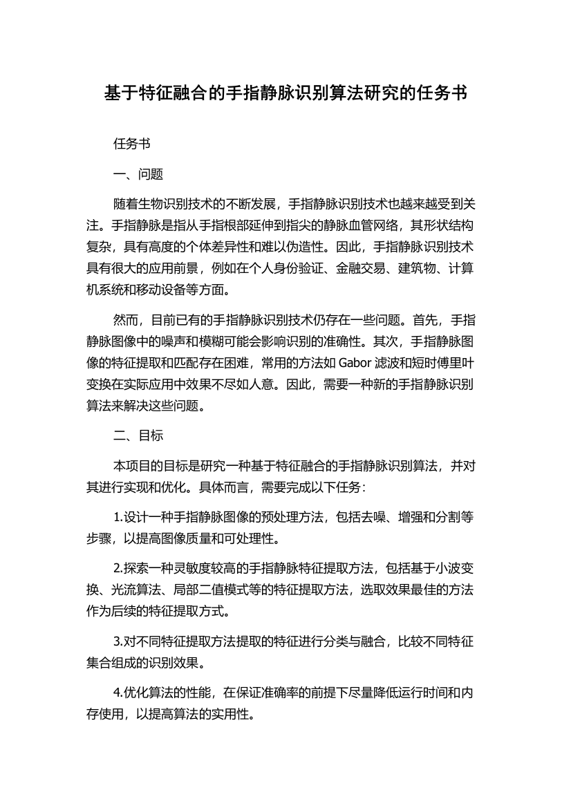 基于特征融合的手指静脉识别算法研究的任务书