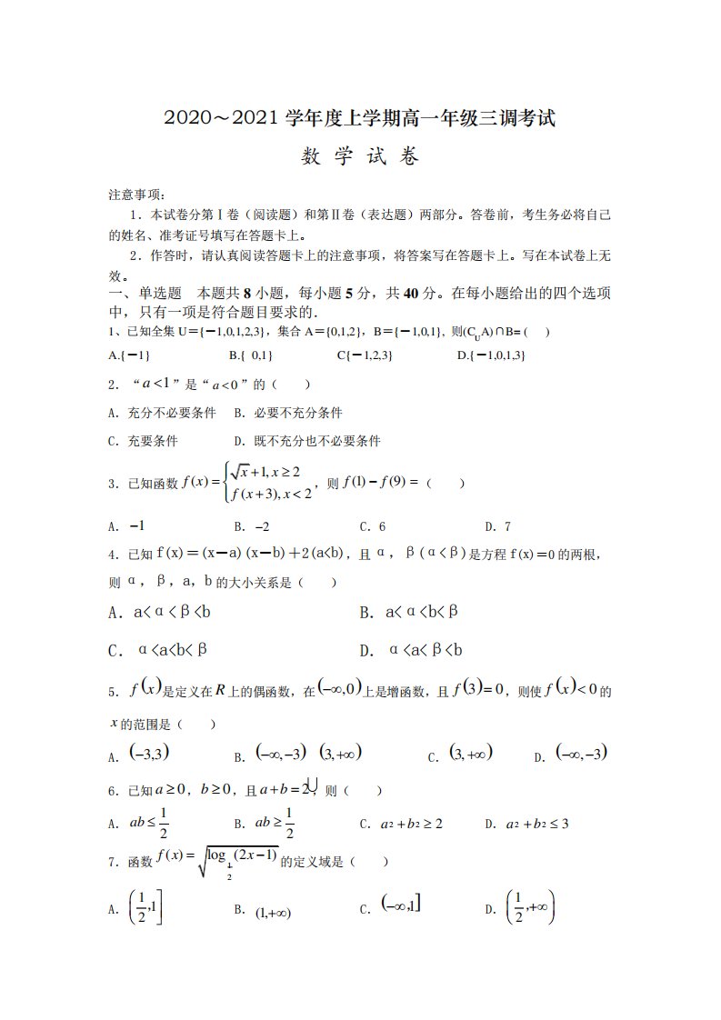 衡水市第十四中学高一上学期三调考试数学试题及答案