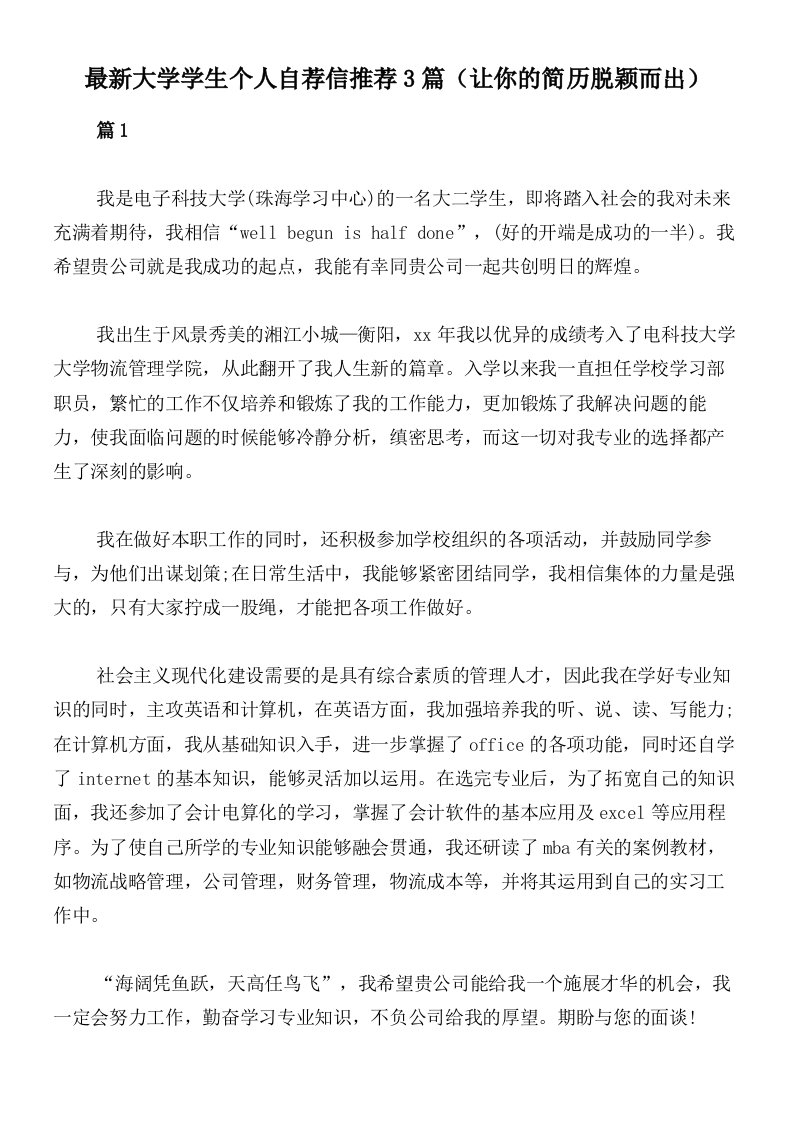 最新大学学生个人自荐信推荐3篇（让你的简历脱颖而出）