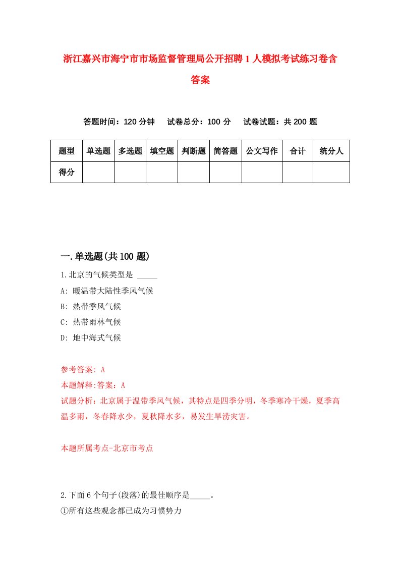 浙江嘉兴市海宁市市场监督管理局公开招聘1人模拟考试练习卷含答案第9期