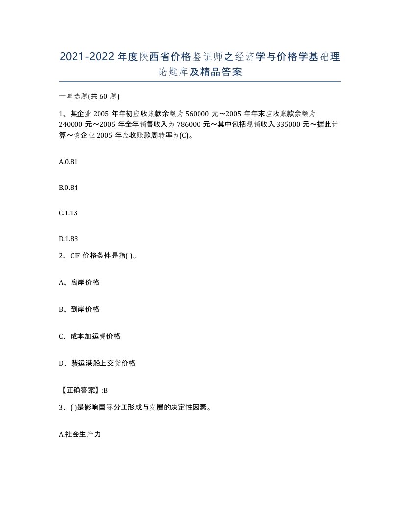 2021-2022年度陕西省价格鉴证师之经济学与价格学基础理论题库及答案