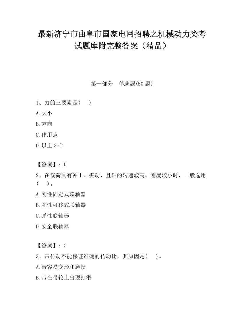 最新济宁市曲阜市国家电网招聘之机械动力类考试题库附完整答案（精品）