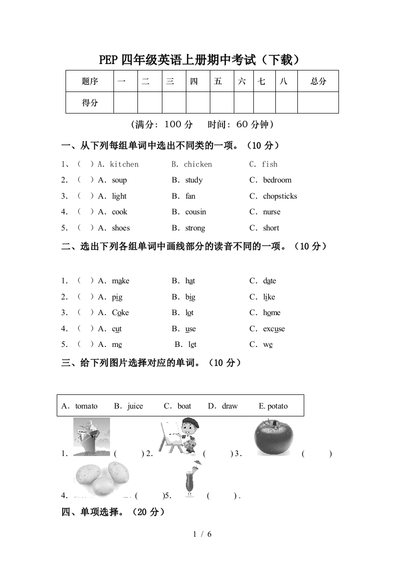 PEP四年级英语上册期中考试(下载)