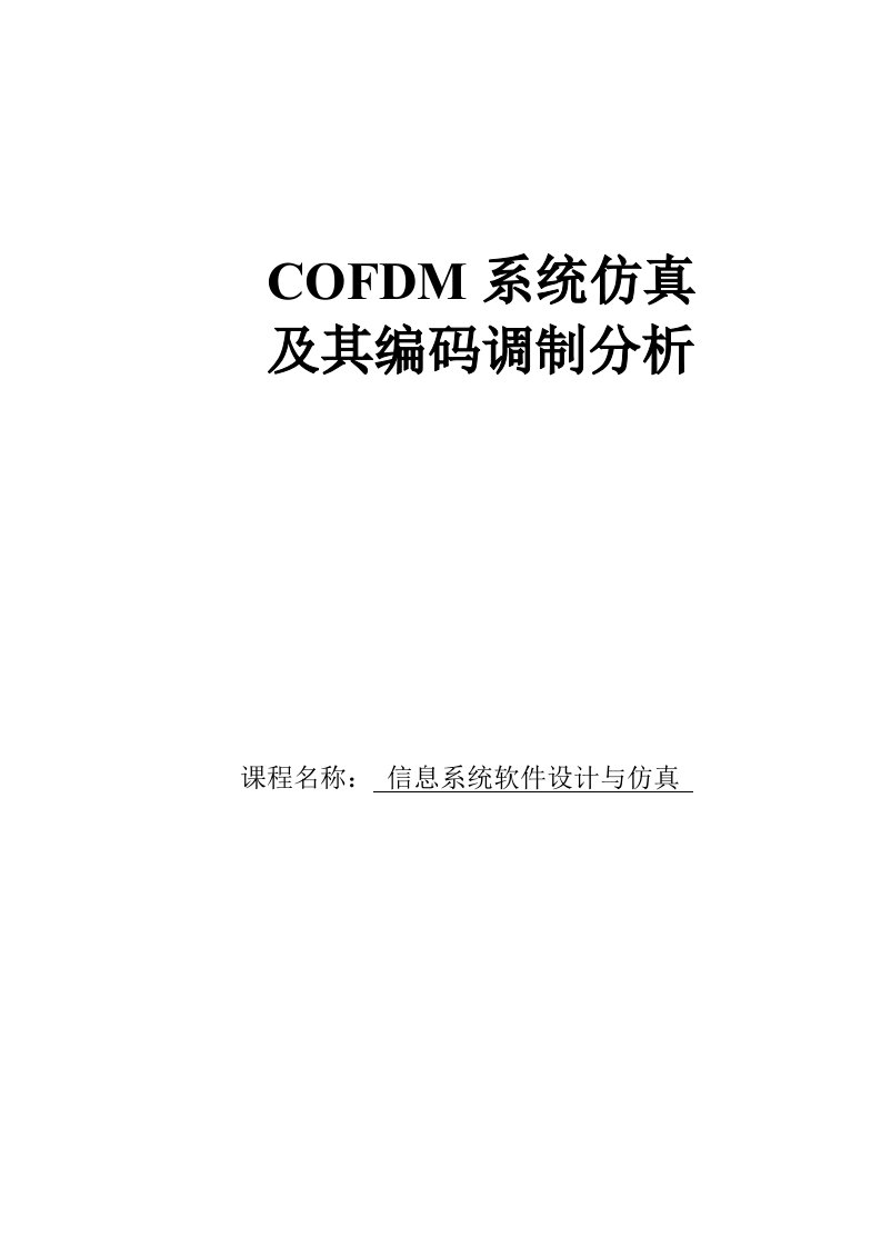 基于Simulink的COFDM系统仿真及编码调制分析课程设计