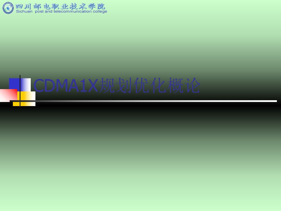 CDMA1X规划优化概论