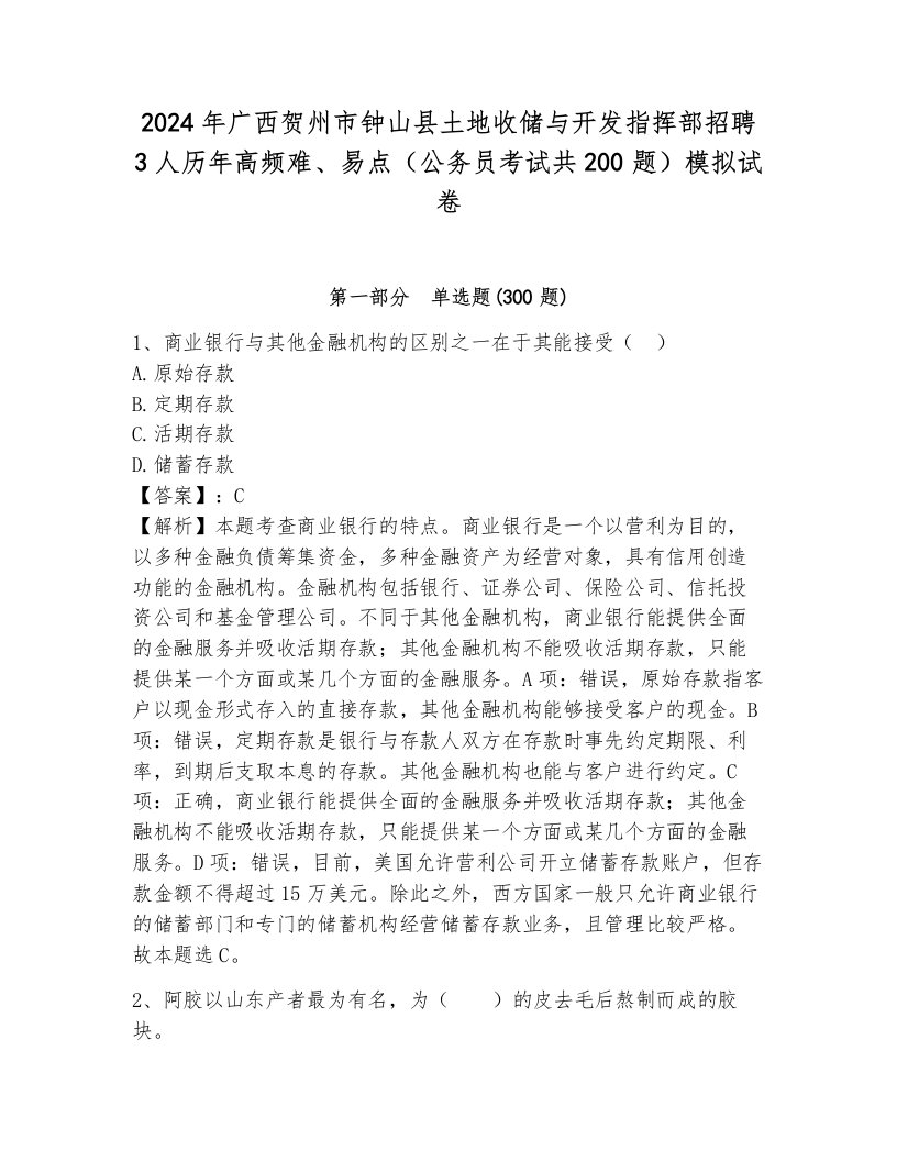 2024年广西贺州市钟山县土地收储与开发指挥部招聘3人历年高频难、易点（公务员考试共200题）模拟试卷附答案（培优a卷）