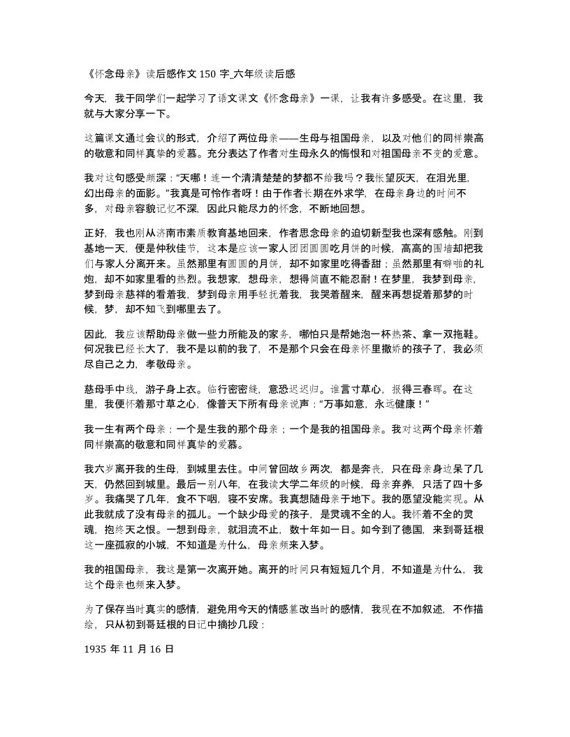 怀念母亲读后感作文150字六年级读后感