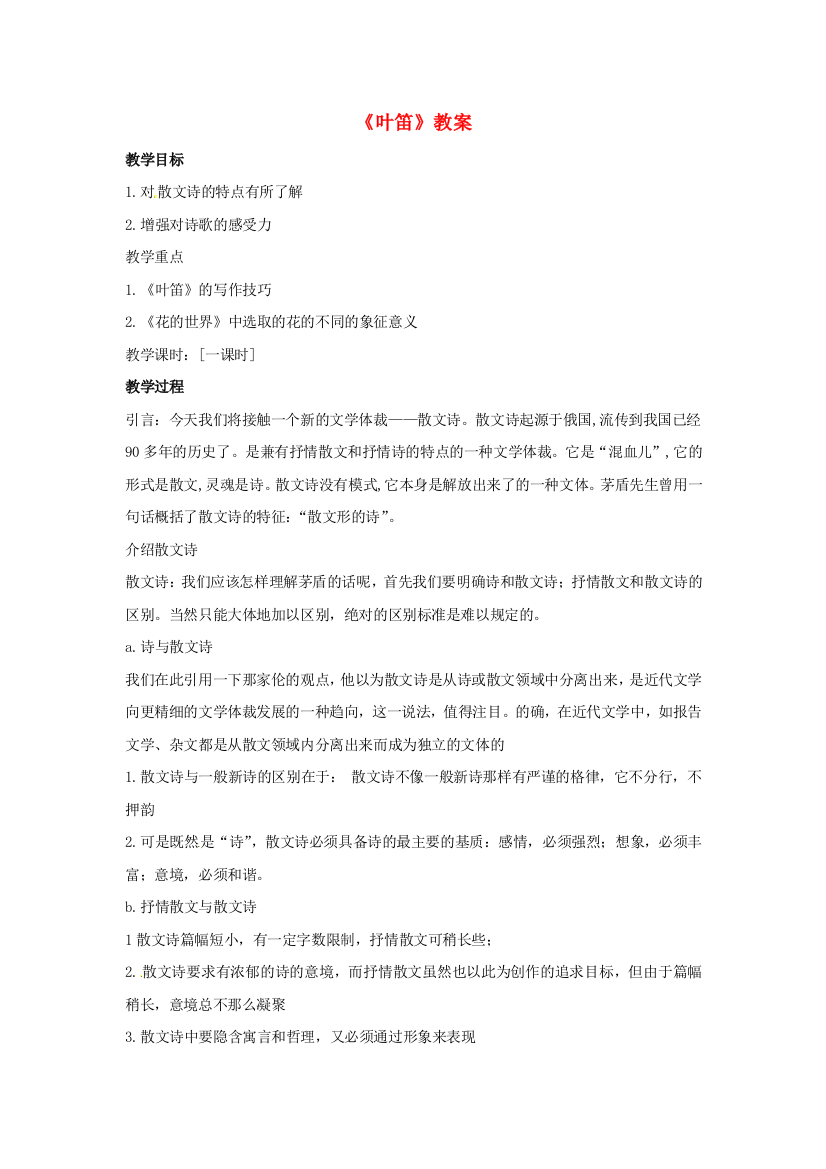 公开课教案教学设计课件冀教初中语文九上《叶笛(二章)》