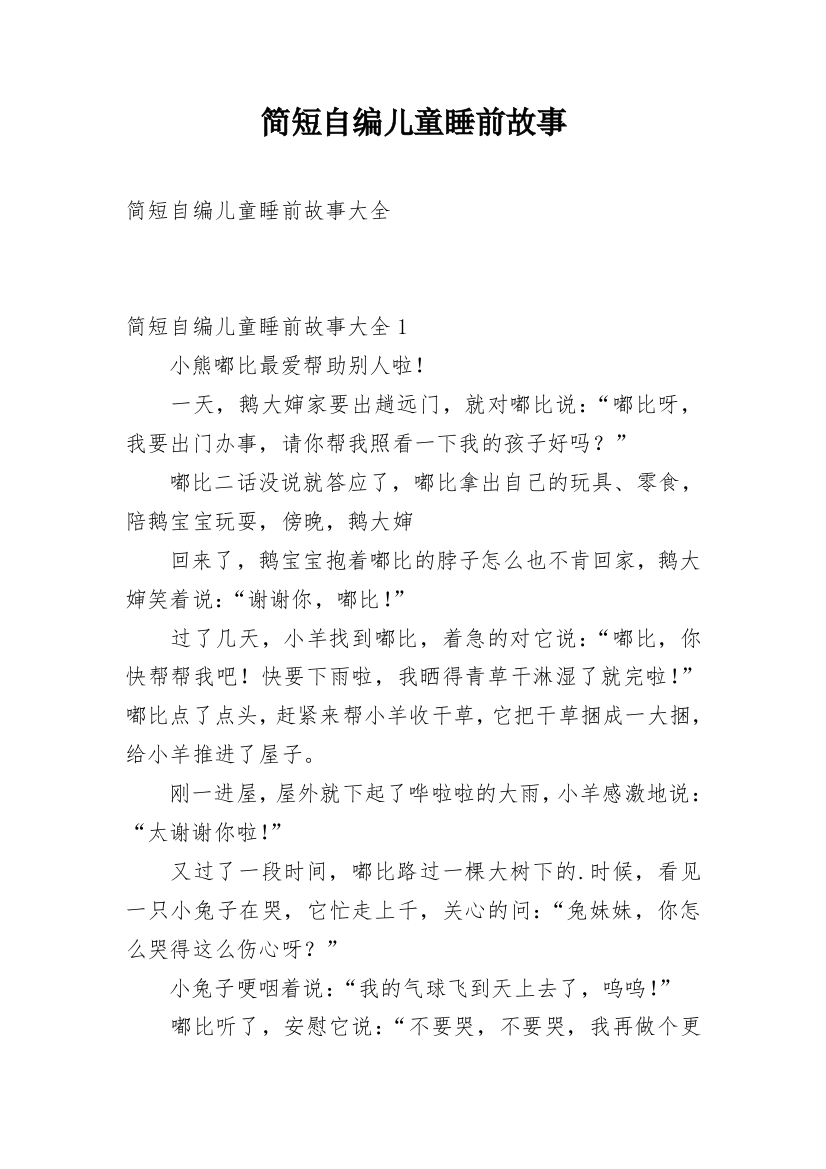 简短自编儿童睡前故事