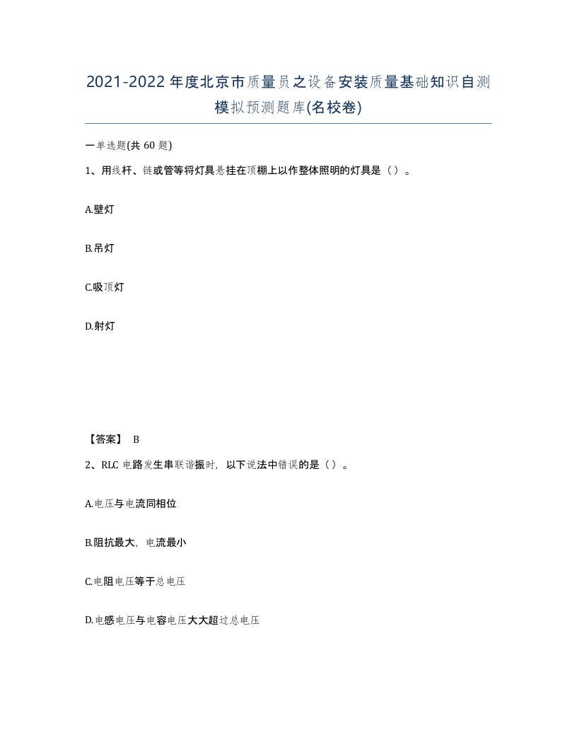 2021-2022年度北京市质量员之设备安装质量基础知识自测模拟预测题库名校卷